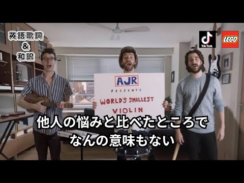 【和訳】他人の悩みと比べたところでなんの意味もないよ World's Smallest Violin / AJR Tick Tok 1度は聴いたことがある 大人気曲  LEGOver 中毒性あり