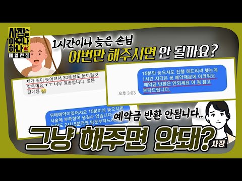 노쇼보다 더한 진상쇼😠 넌 사장이고 난 손님이야!! #사장은아무나하나