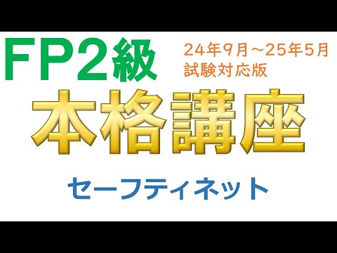 ＦＰ２級本格講座－金融27セーフティネット