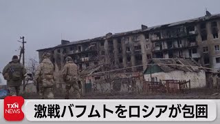 ロシア軍近くバフムト包囲（2023年3月4日）