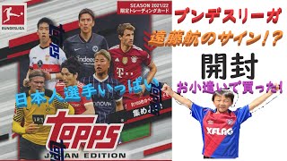 【カード開封】Topps ブンデスリーガ　JAPAN EDITION 日本人選手がたくさん出てくる！