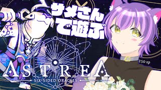 【ASTREA】ダイス×デッキ構築ローグライク！サメさんで遊ぶぞ！【Vtuber】