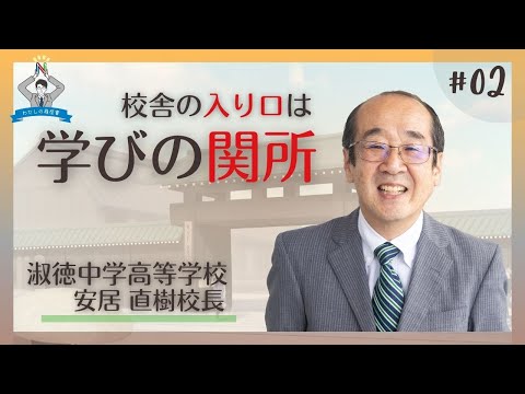 【わたしの履歴書～その18　#2】淑徳　安居　直樹校長