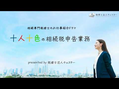 相続税専門税理士のお仕事紹介ドラマ『十人十色の相続税申告』