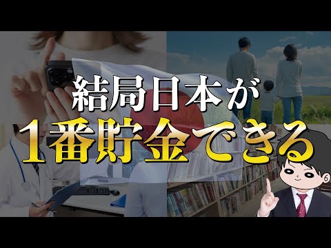 【世界最強】日本は庶民が１番節約貯金投資しやすい国である理由TOP5