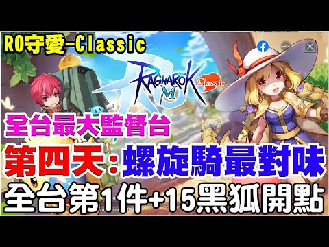 【RO：守愛Classic】晚上的朋友我來陪你們《全服之力首殺聖天使波利》全台最狂第一件+15黑狐開點丟交易所竟然賣5E多！?【阿瑞斯Ares】