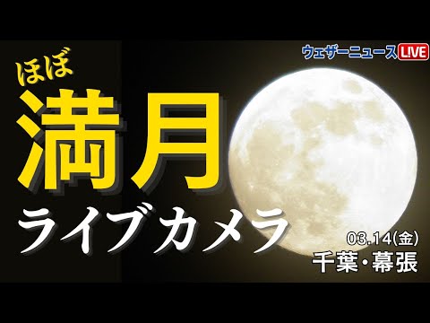 【ライブ】ほぼ満月ライブカメラ ／千葉県千葉市美浜区 ウェザーニュースお天気カメラ 2025年3月14日