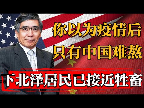 你以爲疫情后只有中國不好過？冷知識：今天日本下北澤的人已經活得像畜生了#历史 #文化 #聊天 #纪实 #窦文涛 #马未都 #马家辉 #周轶君 #熱門 #推薦 #香港