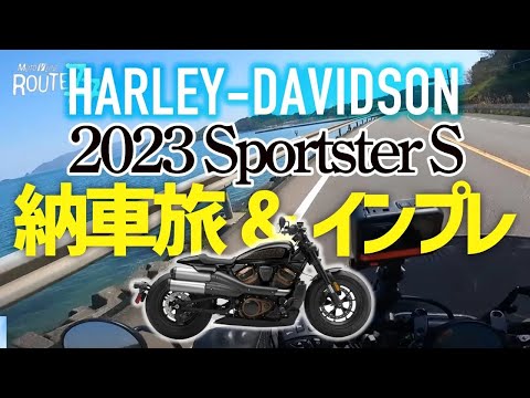 【ハーレーVlog】スポーツスターS を徳島に買いに行って三方五湖に寄り道して名古屋に帰る！Route77 vol.2