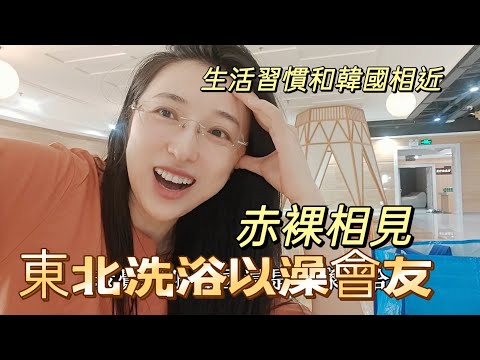 240820  北京政治中心 上海經濟中心 吉林洗浴中心。南方以茶會友 北方以酒會友 東北以澡會友。