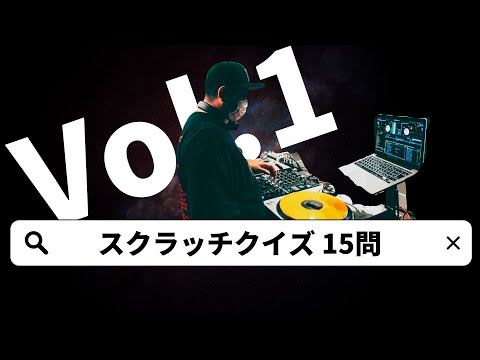 【中級編】スクラッチでビート名を当てるクイズ(15問)