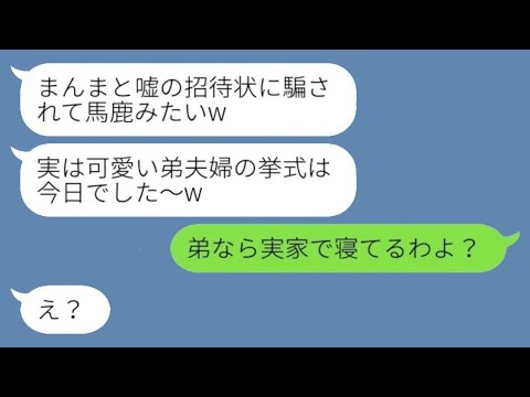 義姉の私を一方的に嫌って嘘の結婚式の日付を伝えて欠席させた弟嫁「実は挙式は今日でしたw」→勝ち誇る義妹にある事実を伝えた結果www