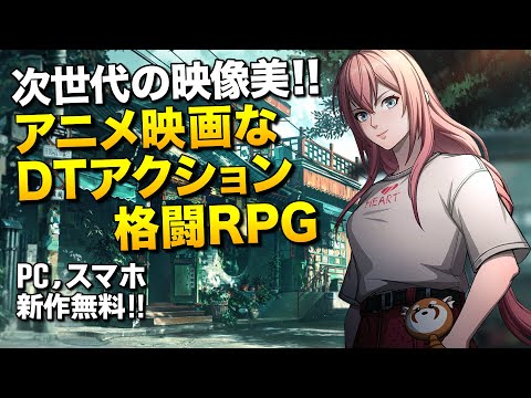 ガチで映画品質！次世代アニメ映像なDTアクション格闘RPGが凄過ぎる(PC/スマホ新作)｜The Hidden Ones【ゆっくり実況】