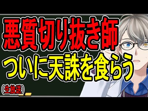 【因果応報】悪質切り抜き問題で紛糾⁉…懲役太郎を逆破門することにしました【天誅】