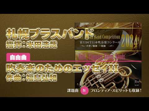 【CD収録】札幌ブラスバンド 自由曲：吹奏楽のためのエッセイII／福島弘和 指揮：米田浩哉（第72回全日本吹奏楽コンクール）