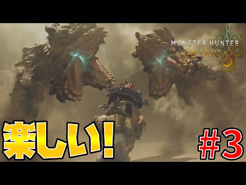 モンハンが楽しすぎてやばいっていう話#3【MONSTER HUNTER WILDS】