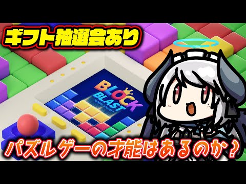 【PR】パズルゲーの才覚があるのか検証する配信【#ブロックブラスト (Block Blast)】 #あくまメリル