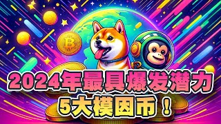 2024年最具爆发潜力5大模因币！｜Meme币｜Cryptonews