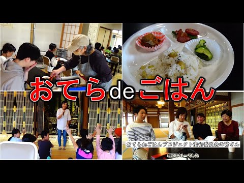 きたひろ.TV「おてらdeごはん」　【こども食堂】【地域の居場所】