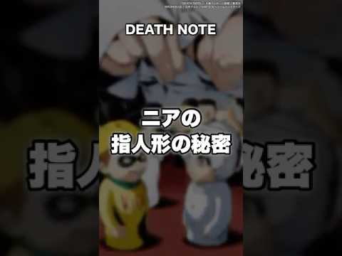 【DEATH NOTE】ニアの指人形の設定が面白っ！