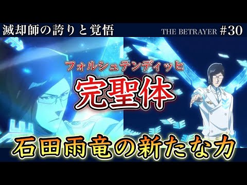 【BLEACH】アニメ千年血戦篇30話 初解禁された石田雨竜の“滅却師完聖体”！チョコラテ一護の結末がやば過ぎた…！【相剋譚 / 徹底解説】