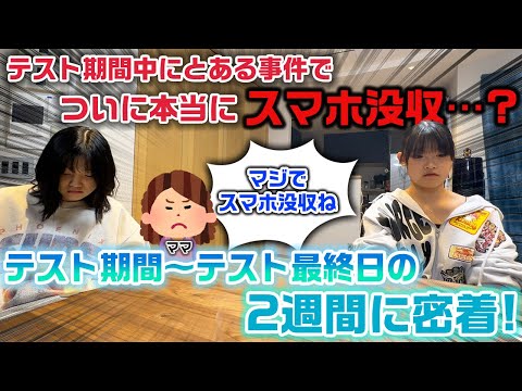 テスト期間中なのにとある事件が発生してついにスマホを没収される人が…？中学生3姉妹のテスト期間中～テスト最終日までの2週間に密着してみた…