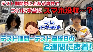 テスト期間中なのにとある事件が発生してついにスマホを没収される人が…？中学生3姉妹のテスト期間中～テスト最終日までの2週間に密着してみた…