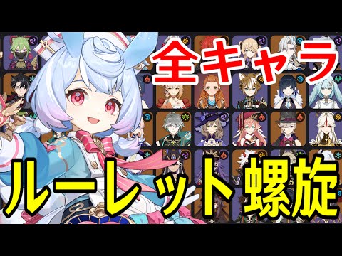 【原神】全95キャラをルーレットでパーティー決めて新螺旋12層完全攻略目指す！！！【Genshin Impact】