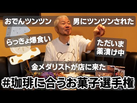 【チョコばっか】コーヒーに合うお菓子を決めて雑談するわぁ【セブンイレブン】