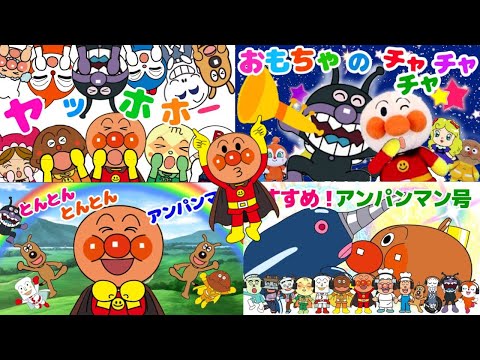 【たっぷりアンパンマンMIX②】ヤッホホー⭐️おもちゃのチャチャチャ⭐️すすめ！アンパンマン号⭐️とんとんとんとんアンパンマン　人気ソング　リズム　うた