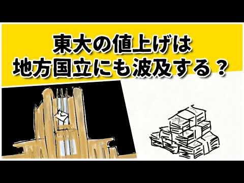 東大の学費値上げは地方国立まで波及するのか？53万円⇒64万円に僻地の国立もなってしまうのか？　#鈴木さんちの貧しい教育 #大学受験