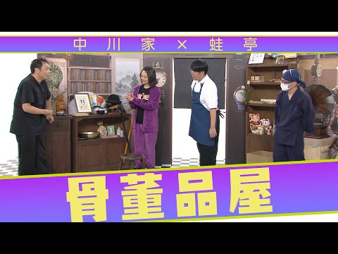 中川家の寄席2023　中川家×蛙亭「骨董品屋」