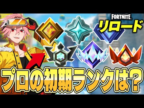 遂にリロードにランクモード追加！プロはるきよの初期ランクは…!?【フォートナイト/FORTNITE】