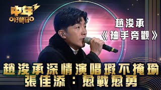 中年好聲音3｜趙浚承深情演唱 張佳添：愈戰愈勇｜趙浚承 《袖手旁觀》｜第21集 24強淘汰賽｜歌唱 比賽｜音樂節目｜TVB綜藝