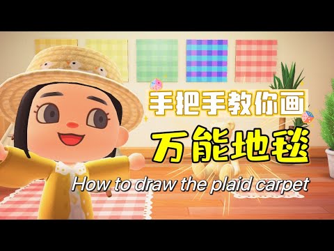 【ACNH】万能格子布 | Plaid carpet | 绘制教程 | My design drawing process