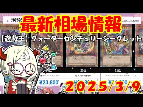 【遊戯王】「25thクォーターセンチュリーシークレットレア」高額ランキング 3月上旬最新相場価格【遊戯王OCG】