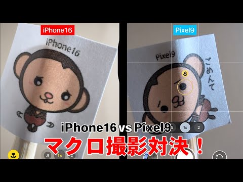 マクロ撮影ができるようになったiPhone16とPixel9でどっちが寄れるか対決してみた結果がすごかった！