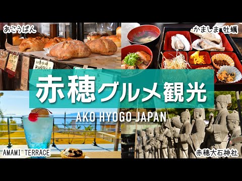 Ako's Trip to Hyogo Prefecture! Local Gourmet Oysters & Spectacular View of the Blue Sea Ako Misaki