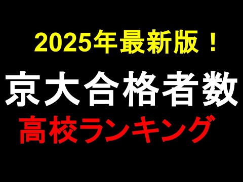 2025年 京大合格者数 高校ランキング！北野高校相変わらずすごい