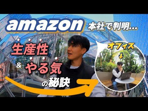 生産性とやる気を上げる秘訣が米アマゾン本社で判明しました