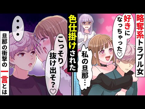 「旦那さんのこと好きになっちゃった♡」略奪系トラブルメーカー女が私の旦那をロックオン！しかし旦那の予想外の毒舌に返り討ちに遭ってしまいww【ソプラノ漫画】【漫画】【マンガ動画】【アニメ】