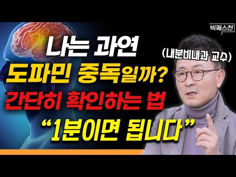 "7개 이상 해당? 빨리 병원 가세요" 일상 무너뜨리고 있었던 중독 해결하는 가장 확실한 방법 | 안철우 내분비내과 교수 (강남세브란스병원) 빅퀘스천 2부 #생활습관 #도파민