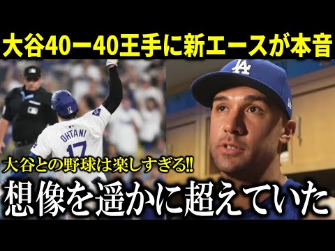 【大谷翔平】『こんなに野球が楽しいことはなかった』ド軍新エースが大谷の偉業達成直前に本音【大谷翔平/海外の反応】