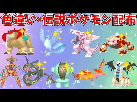 【ポケモンSV】色違いポケモン 伝説ポケモン配布 色フリーザー色ギラティナ 色テラキオン 色パルキア 色ヒードラン 色レジスチルなど抽選 #ライブ配信 #ポケモンsv #初見歓迎