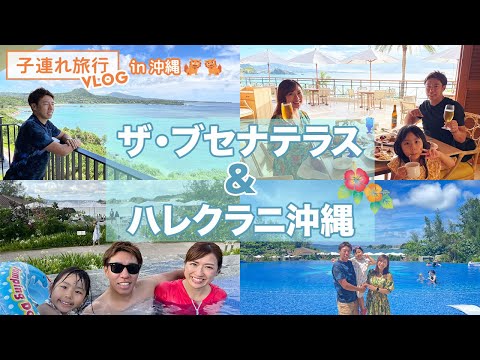 沖縄のザ・ブセナテラス＆ハレクラニ沖縄（クラブラウンジ）に子連れ旅行をしてきました！