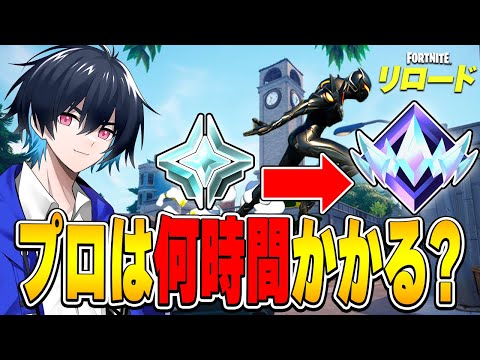 【RTA】プロはリロードアンリアルまでどれくらいでいけるの!?【フォートナイト/Fortnite】