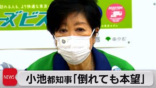 小池知事 10日ぶりに登庁「倒れても本望」（2021年7月2日）