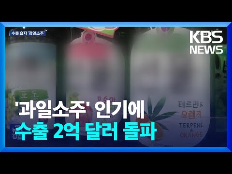 ‘과일 소주’가 다 했다…소주 수출 2억 달러 돌파 / KBS  2025.03.15.