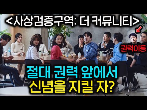 💥모든 코드가 완전 상극인 사람들...ㄷㄷ《사상검증구역: 더 커뮤니티》