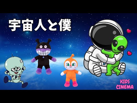 「宇宙人と僕」｜ふしぎで楽しい！宇宙のおともだち【子どもの歌】"The Alien and Me" | A Fun and Magical Space Adventure! 👽✨